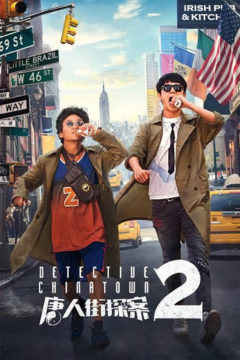 ดูหนังออนไลน์ Detective Chinatown 2 (2018) แก๊งม่วนป่วนนิวยอร์ก 2 [พากย์ไทย]